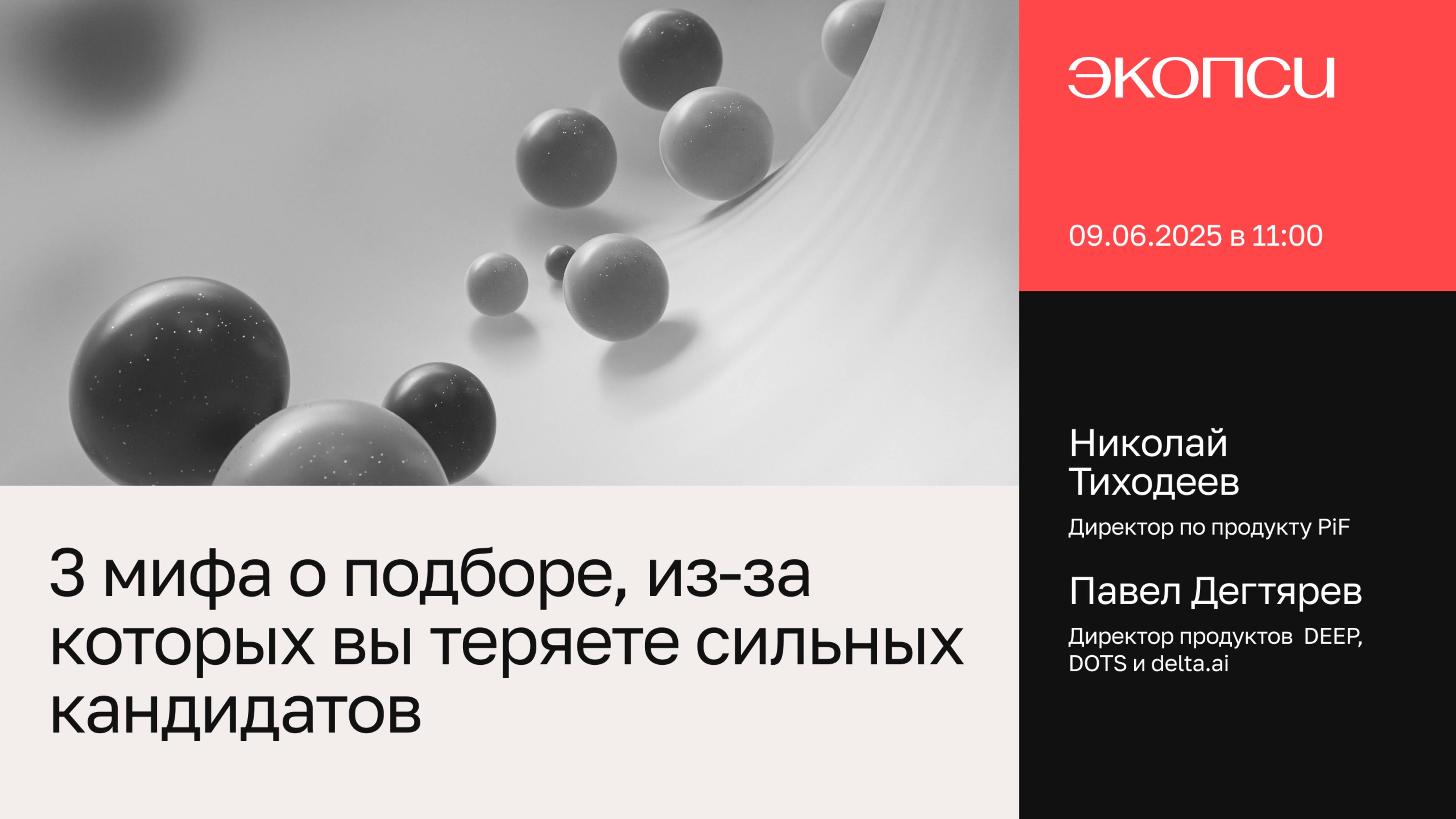 3 мифа о подборе, из-за которых вы теряете сильных кандидатов смотреть онлайн
