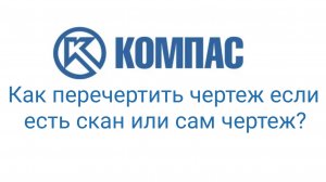 Как перечертить чертеж если есть его скан или бумажная версия?
