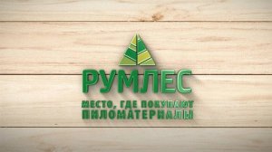 РУМЛЕС — место, где покупают пиломатериалы