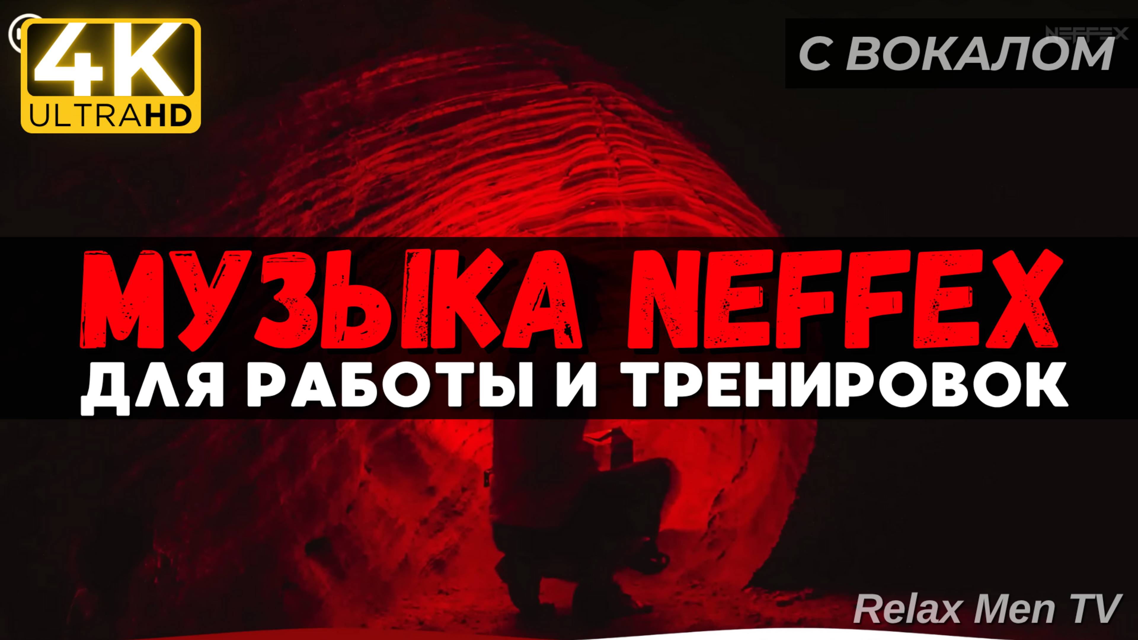 🎧Активная музыка для работы, тренировок и в машину 🔥 TOP Songs of NEFFEX 2024