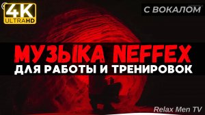 🎧Активная музыка для работы, тренировок и в машину 🔥 TOP Songs of NEFFEX 2024