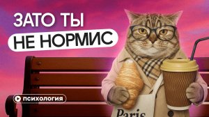 Кто такие нормисы? Почему стыдно быть обычным?