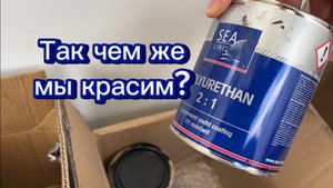 13-05 Материалы для покраски