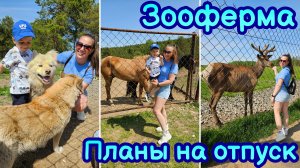 ВЛОГ | ЗООФЕРМА🦌 ПОКУПКИ🛍  КАТАЕМСЯ НА ТРАМВАЕ🚊СЮРПРИЗ ОТ СЕСТРЫ🎁 ПЛАНЫ НА ОТПУСК
