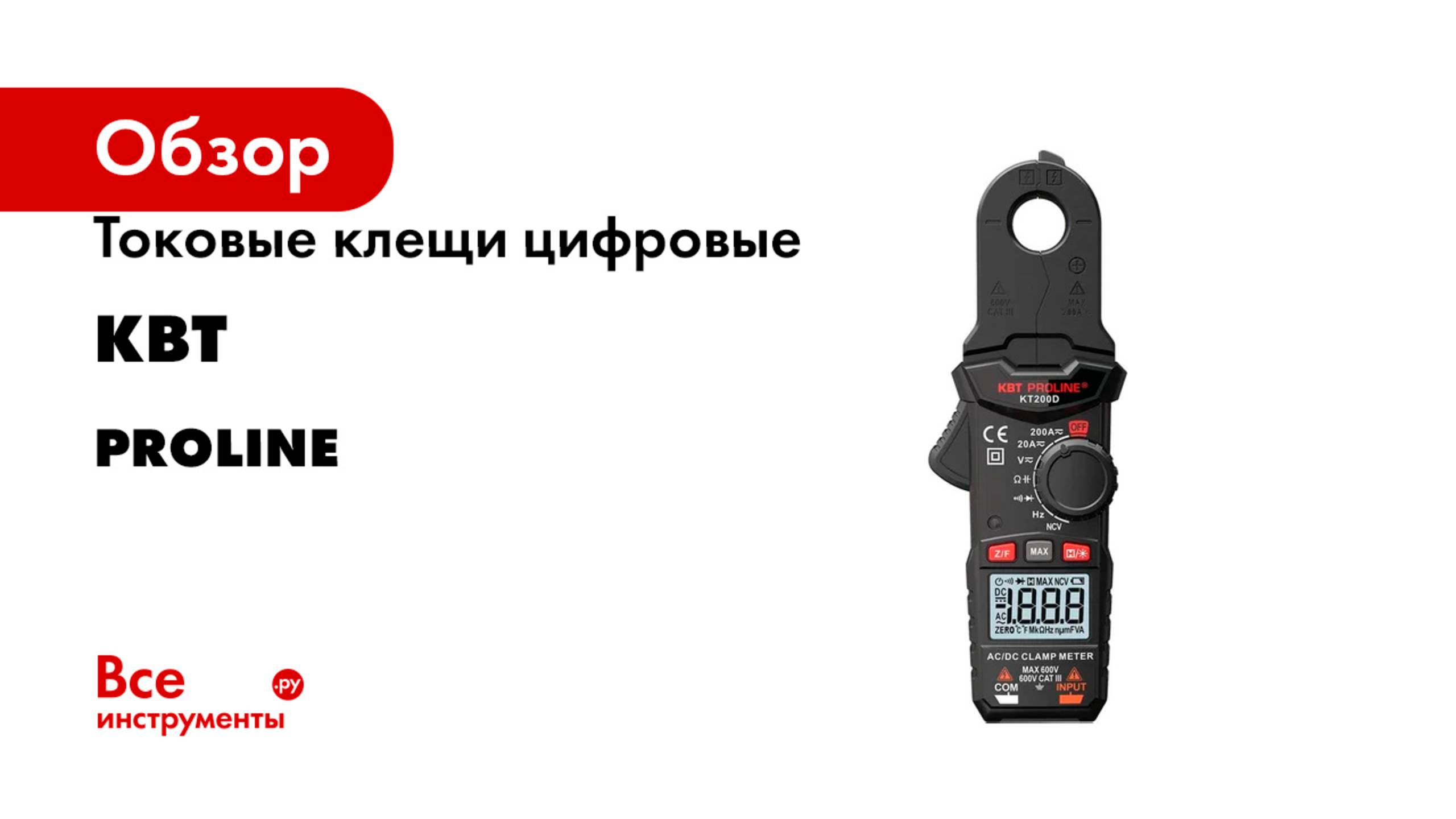 Токовые клещи цифровые КВТ PROLINE