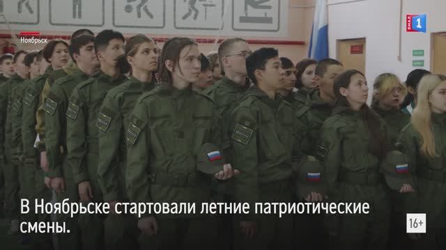В Ноябрьске стартовали летние патриотические смены