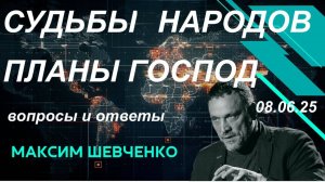 С Максимом Шевченко. Судьбы народов и планы господ. 08.06.25