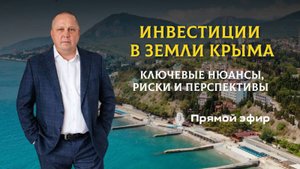 Умные инвестиции в Крым