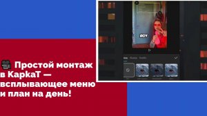 🎥 Простой монтаж в CapCut — всплывающее меню и план на день!