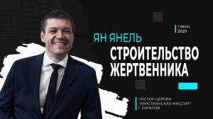 Ян Янель "Строительство жертвенника"