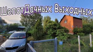 Шепот Дачных Выходных