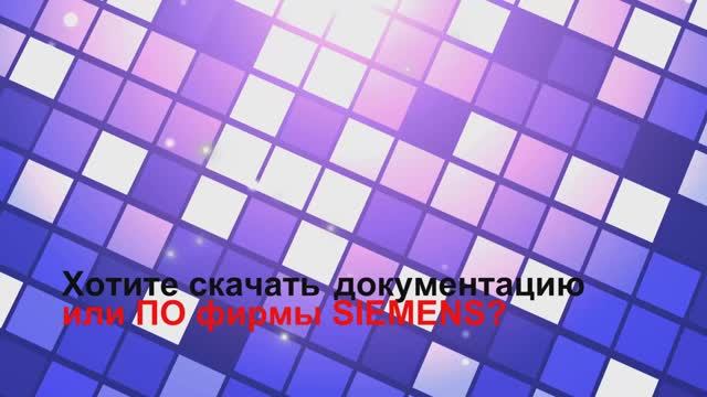 Кому лень искать на торрентах ПО и документацию по продукции фирмы SIEMENS