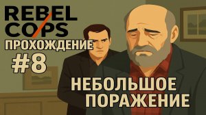 RebelCops Прохождение #8 Небольшое поражение