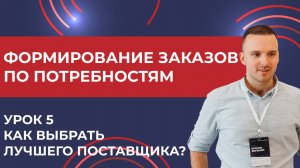 Формирование заказов по потребностям. Урок 5 - Как выбрать лучшего поставщика_ УТ,КА,ERP (2024)