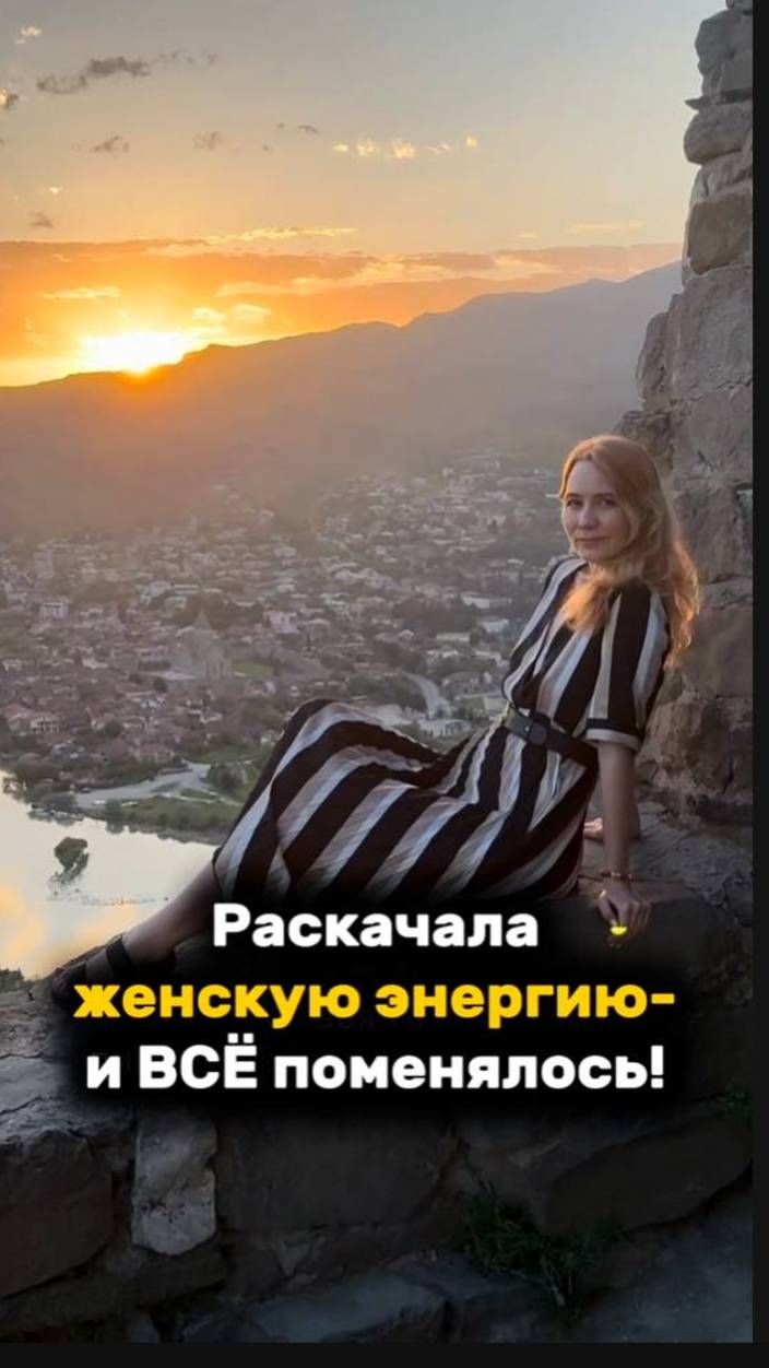 Раскачала женскую энергию, и ВСЕ ПОМЕНЯЛОСЬ! #женскаяэнергия #рек #рекомендации #масштабпоженски