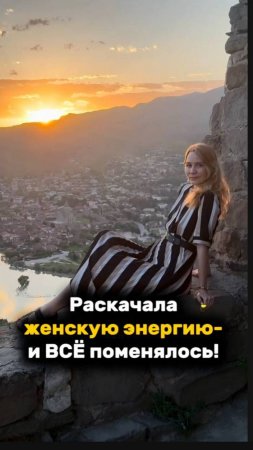 Раскачала женскую энергию, и ВСЕ ПОМЕНЯЛОСЬ! #женскаяэнергия #рек #рекомендации #масштабпоженски