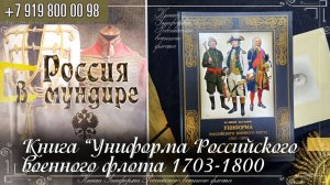 315. Книга "Униформа Российского военного флота 1703-1800гг."