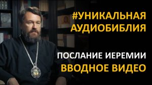 Библия. Послание Иеремии. Вводное видео митрополита Илариона