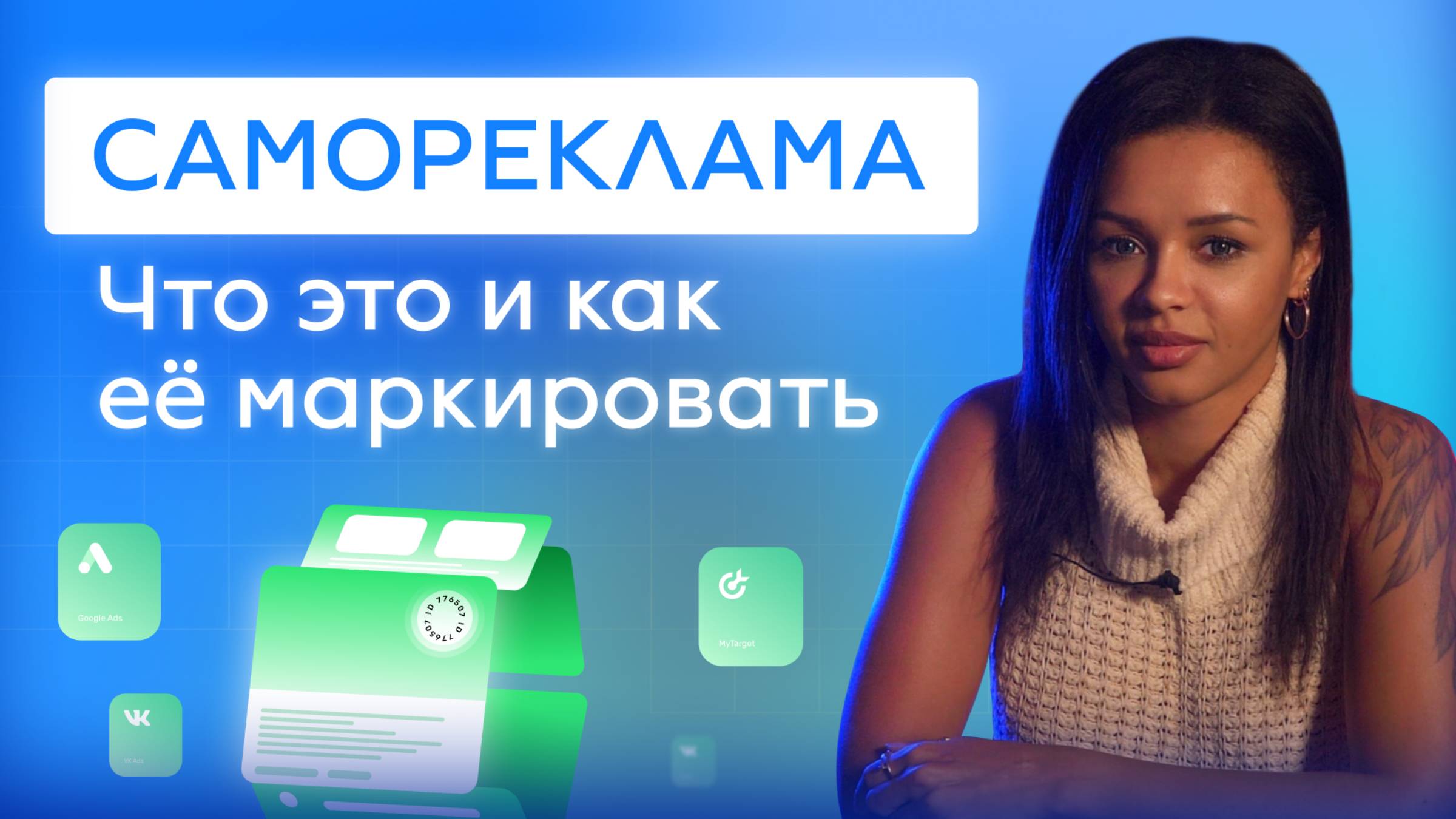 Как правильно маркировать саморекламу в 2025 году