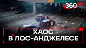 Протесты в Лос-Анджелесе: горящие машины, резиновые пули и 100 задержанных