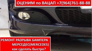 РЕМОНТ РАЗРЫВА БАМПЕРА МЕРСЕДЕС (MERCEDES)
