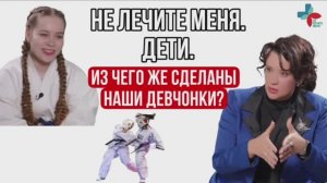 Не лечите меня. ДЕТИ