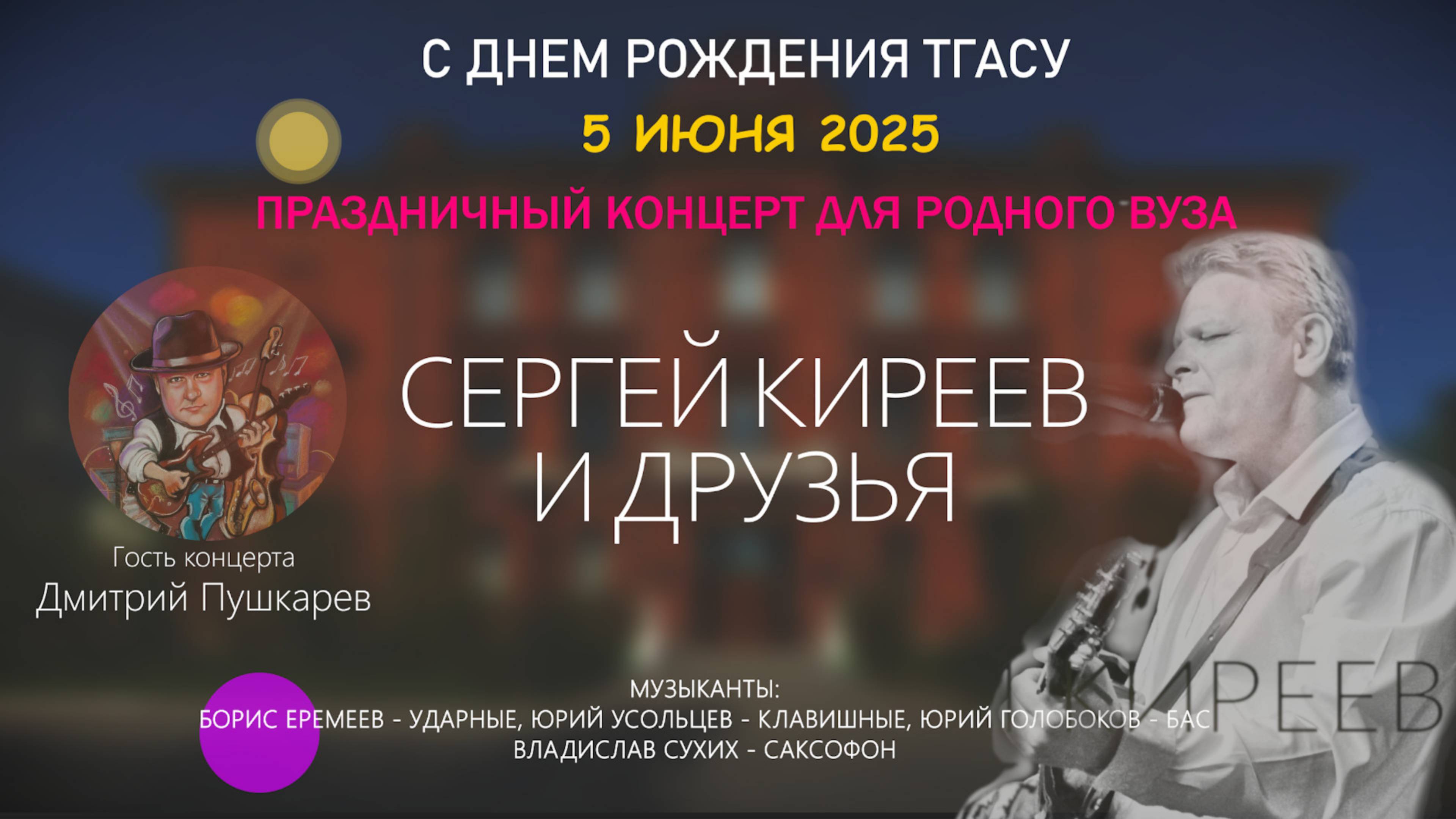 С ДНЕМ РОЖДЕНЬЯ ТГАСУ! Праздничный концерт "Сергей Киреев и друзья" для любимого ВУЗа 5 июня 2025