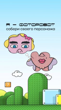 🏆 Кто станет мастером игры «Я-ФОТОРОБОТ»? Скоро в продаже!