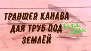 Траншея Канава