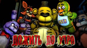 [FNAF SFM] ГЛАВНОЕ ДОЖИТЬ ДО УТРА (ФНАФ 1) Пятая ночь Прохождение FNAF