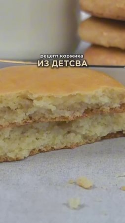 Рецепт молочного коржика как в детстве, только без сахара🤤 Забирайте в описании