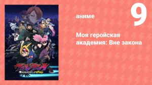 Моя геройская академия: Вне закона 9 серия (аниме-сериал, 2025)