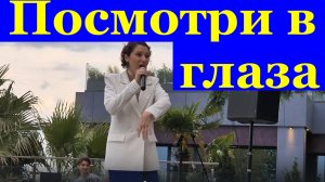 Песня Посмотри в глаза Песни про любовь Кавер Ремейк