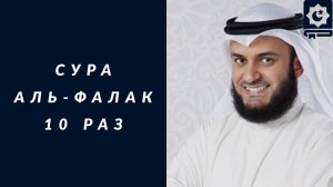 Сура Аль-Фалак, 10 раз красиво читает шейх Мишари Рашид _ Surah Al-Falaq, Mishari Rashid, 10 times