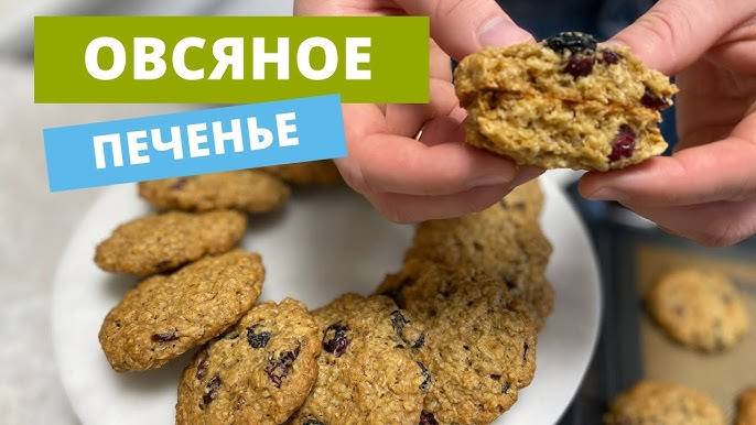 В магазине больше НЕ ПОКУПАЮ ☆ Овсяное ПЕЧЕНЬЕ за ПАРУ МИНУТ! Рецепт Овсяного печенья!