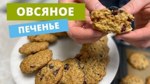В магазине больше НЕ ПОКУПАЮ ☆ Овсяное ПЕЧЕНЬЕ за ПАРУ МИНУТ! Рецепт Овсяного печенья!