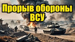 Танки на Днепре Прорыв обороны ВСУ
