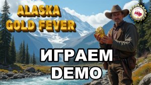 ⛏️Alaska Gold Fever⛏️ — Что НОВОГО⁉️ | ИГРАЕМ в DEMO❗♂️  #alaskagoldfever #mininggame #2025