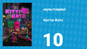 Китти-Кэтс 10 серия «Безумие на рельсах» (мультсериал, 2023)