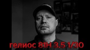 Гелиос 81н против Nikon NIKKOR 35mm f/1.8G DX