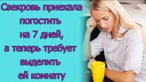 Свекровь приехала погостить на 7 дней, а теперь требует выделить ей комнату. Истории из жизни