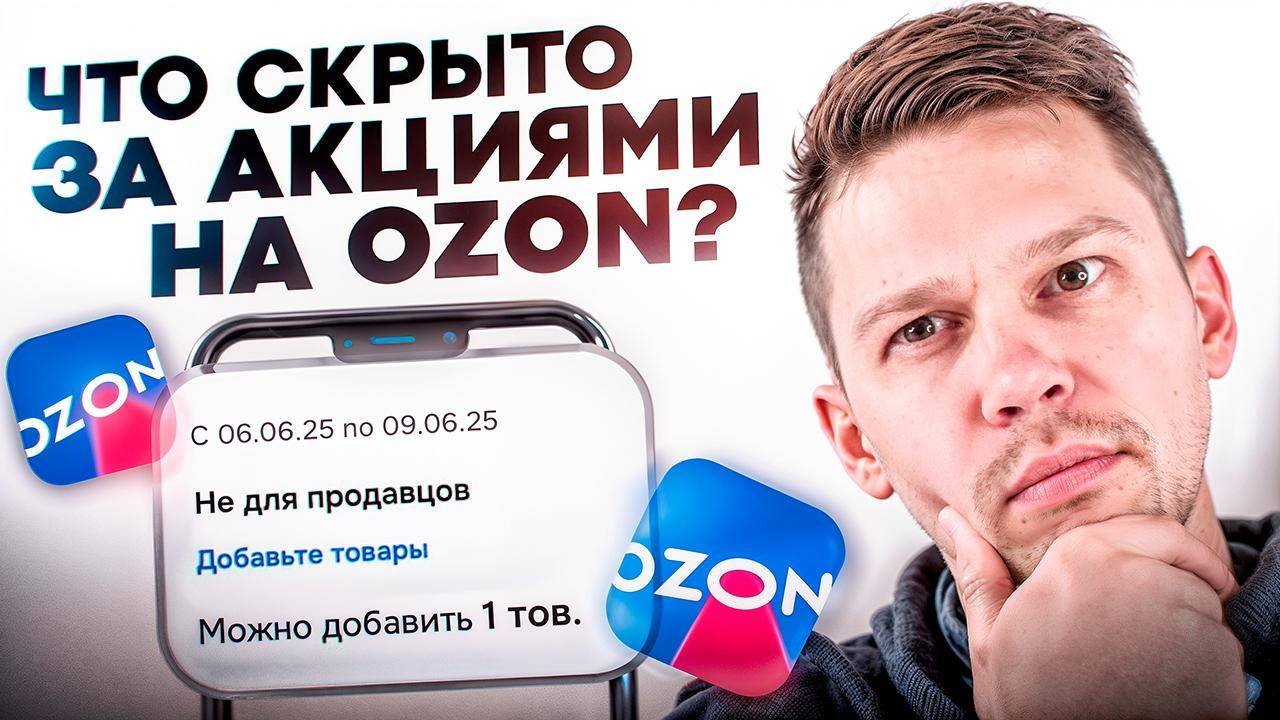 Крюков Евгений. 2025.06.09. Что скрыто за акциями на ОЗОН