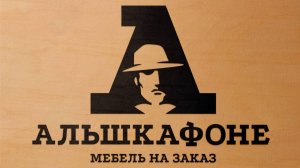 Альшкафоне Интро