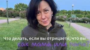 Что делать, если вы отрицаете, что вы как мама или папа?🙅🏻♀️  Psy Doronina