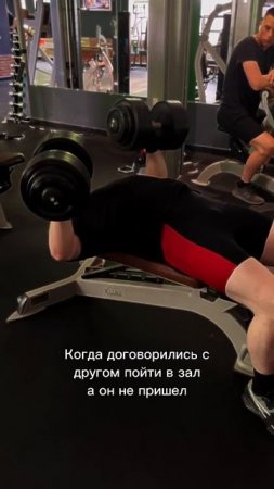 Когда договорились с другом пойти в зал а он не пришел