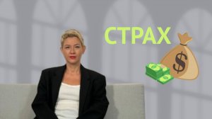 Нет средств? Как не бояться процветания.