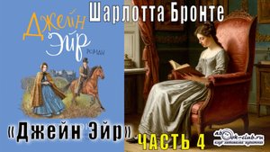 Шарлотта Бронте "Джейн Эйр" (часть 4)
