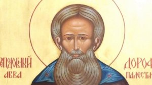 Душеполезные поучения Авва Дорофей часть 12