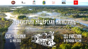 Ультратрейл Мещерская магистраль