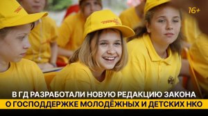 В ГД разработали новую редакцию закона о господдержке молодёжных и детских НКО